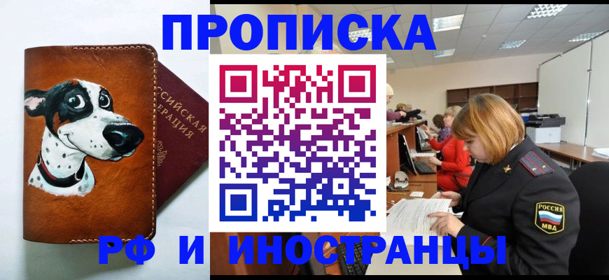 прописка для работы в Фрязино